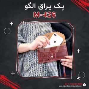 پک یراق الگو کیف پول زنانه M-426