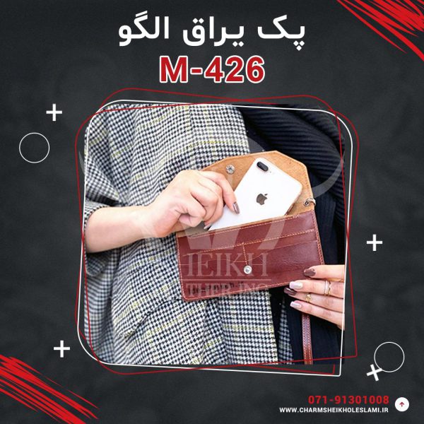 پک یراق الگو کیف پول زنانه M-426