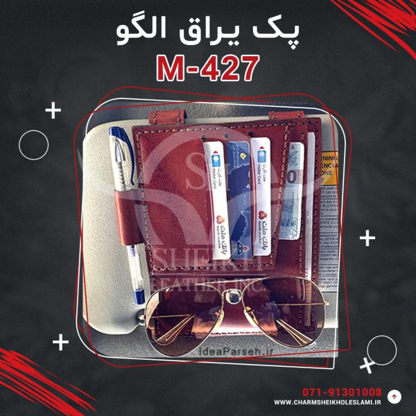 پک یراق الگو کیف سایبان خودرو M-427