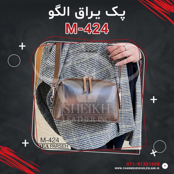 پک یراق الگو کیف زنانه رودوشی M-424