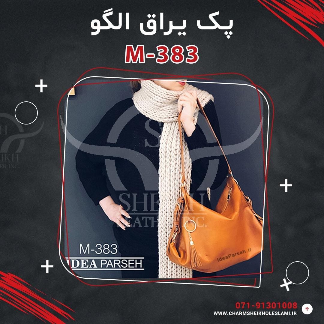 پک یراق الگو کیف رودوشی زنانه M-383