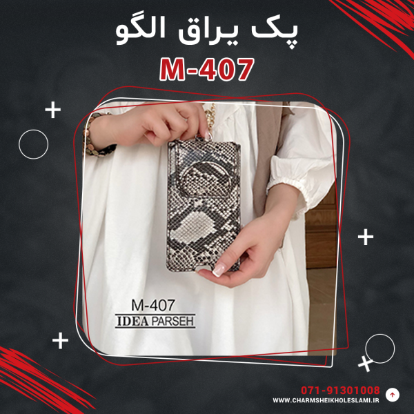 پک یراق الگو کیف موبایل M-407