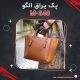 پک یراق الگو کیف رودوشی M-340
