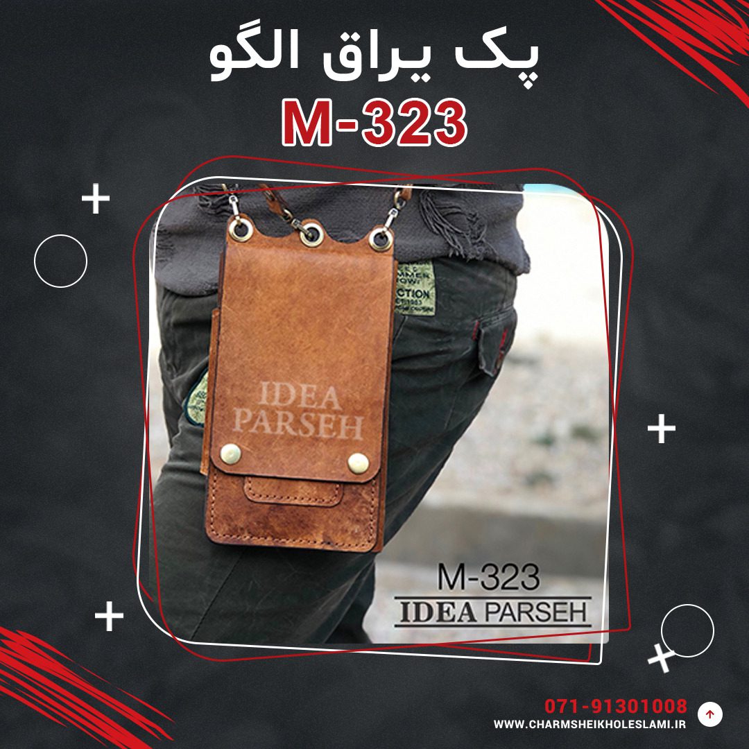 پک یراق الگو کیف پاسپورتی M-323