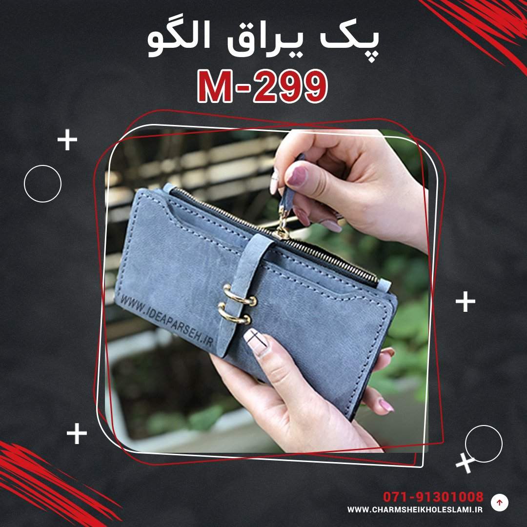 پک یراق الگو کیف پول زیپ دار M-299