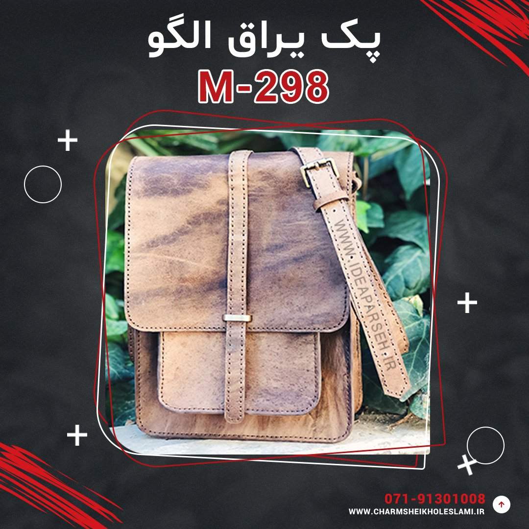 پک یراق الگو کیف رودوشی کالج M-298