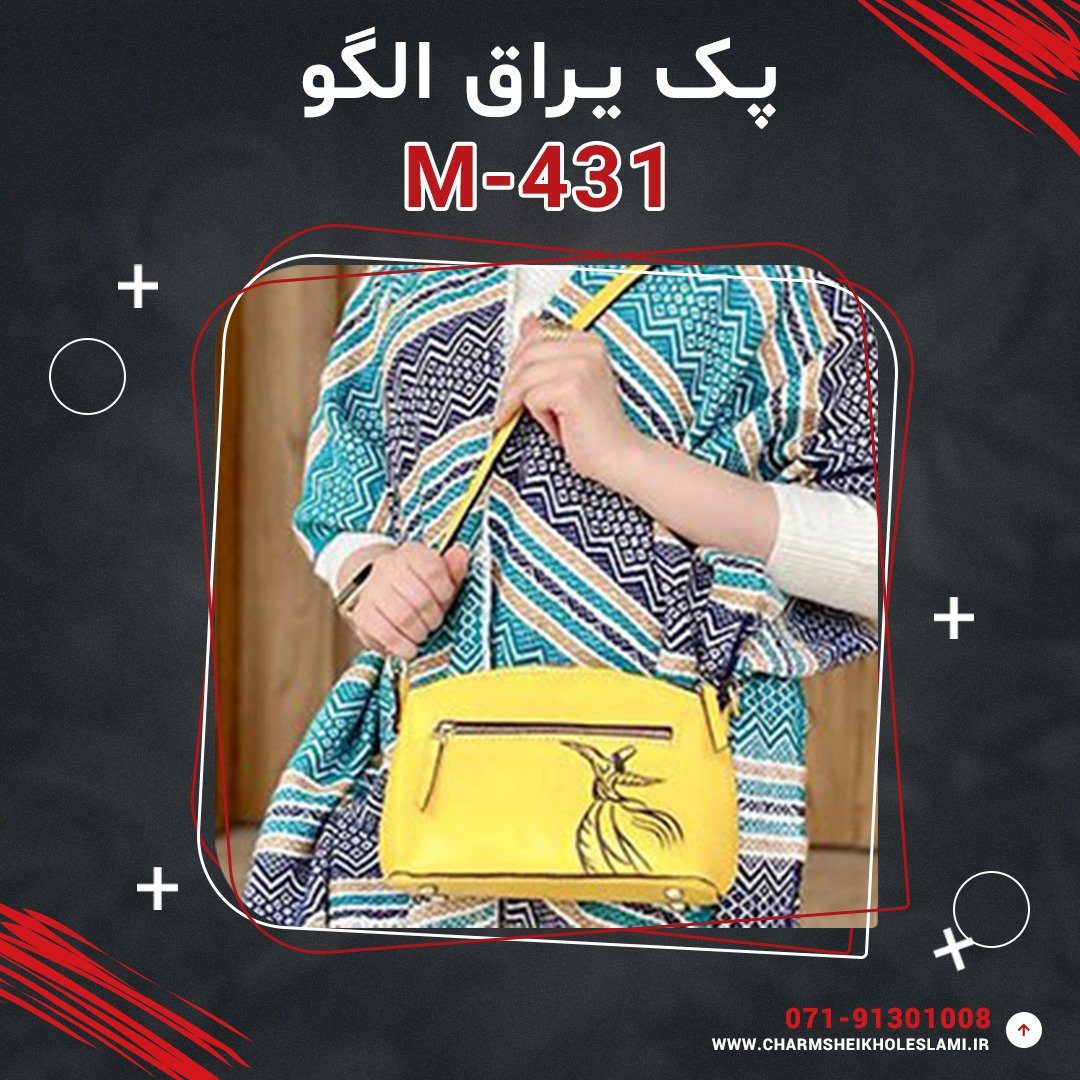 پک یراق الگو کیف رودوشی زنانه M-431
