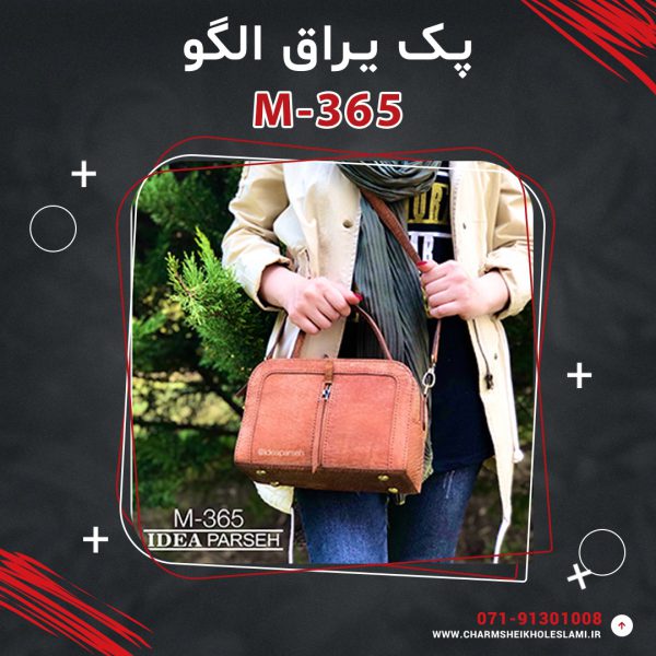 پک یراق الگو کیف رودوشی زنانه M-365
