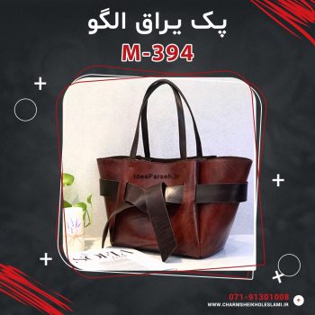 پک یراق الگو کیف رودوشی زنانه M-394