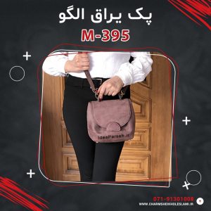 پک یراق الگو کیف رودوشی زنانه M-395