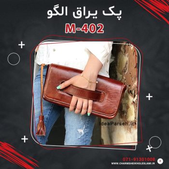پک یراق الگو کیف دستی زنانه M-402