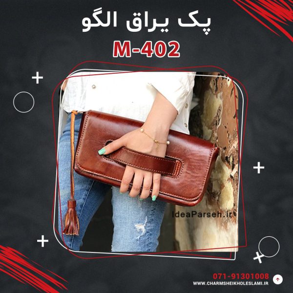 پک یراق الگو کیف دستی زنانه M-402