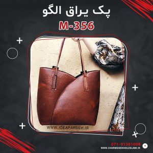 پک یراق الگو کيف رودوشی زنانه M-356
