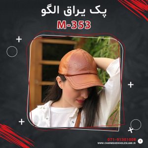پک یراق الگو کلاه نقاب دار M-353