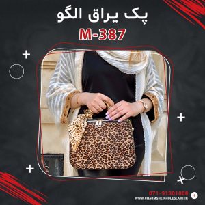 پک یراق الگو کیف دستی صندوقی M-387