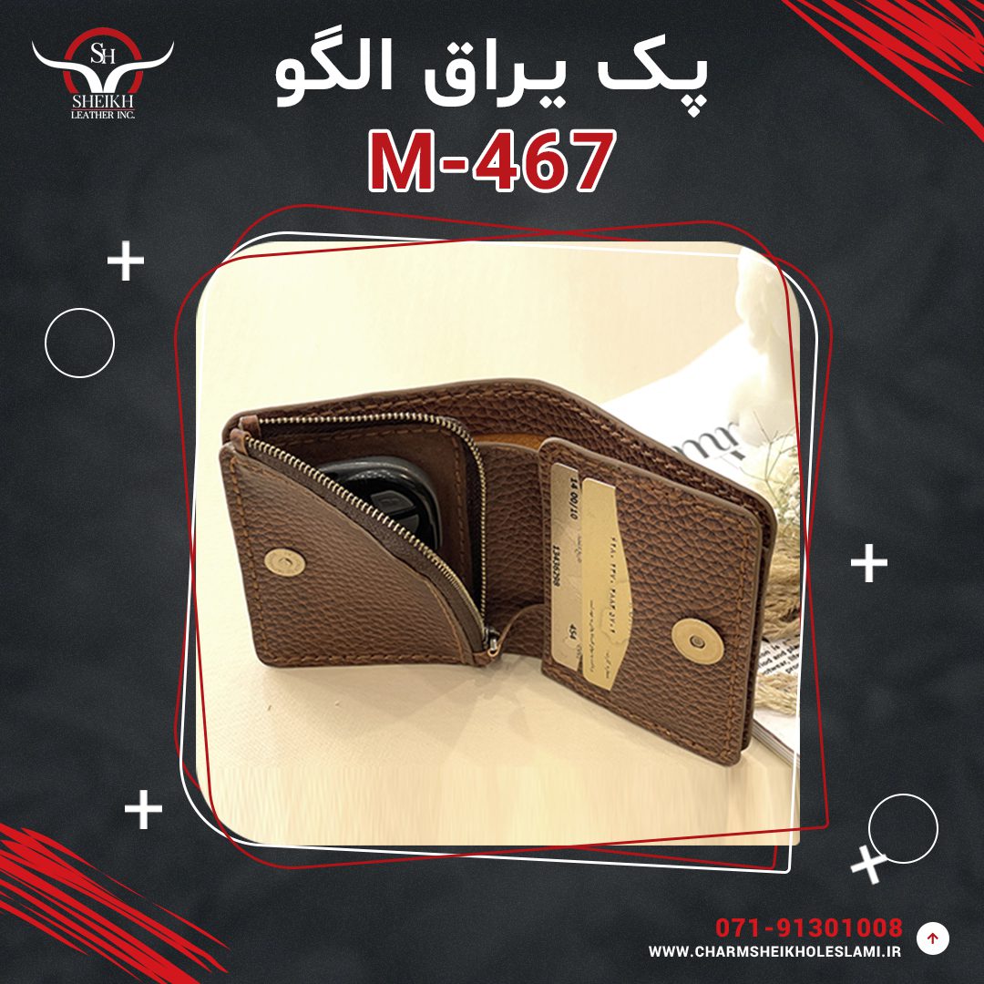467 پک یراق الگو کيف پول M-467