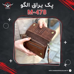 پک یراق الگو کيف پول طبله دار M-478