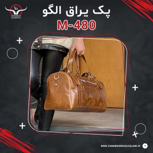 پک یراق الگو ساک مسافرتی M-480