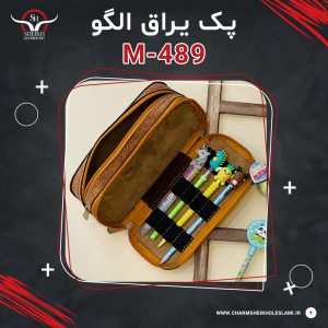 پک یراق الگو جامدادی و آرایشی M-489