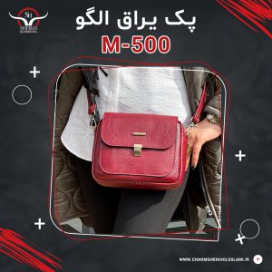 پک یراق الگو کیف کراس زنانه M-500