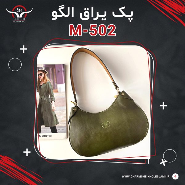 پک یراق الگو کیف رودوشی زنانه M-502