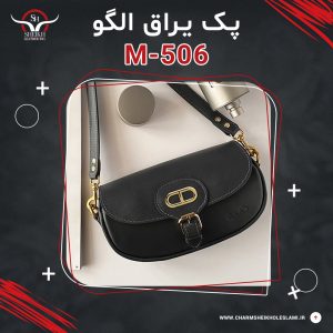 پک یراق الگو کیف رودوشی زنانه M-506