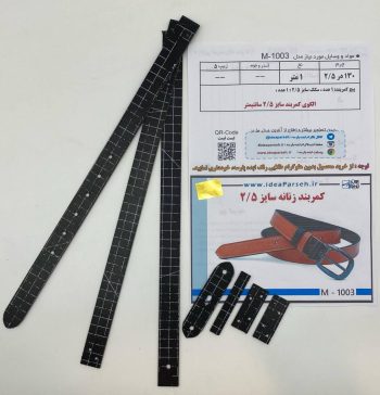 الگوی کمربند زنانه ۲/۵ سانت M‑1003 | ایده پارسه