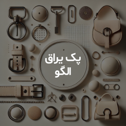 پک یراق الگو کیف زنانه رودوشی طرح مشبک مدل M-596