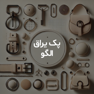 پک یراق الگو کیف زنانه رودوشی طرح مشبک مدل M-596