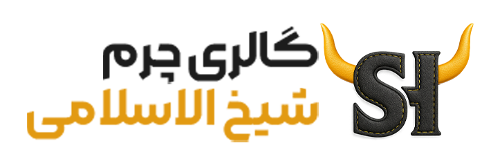 چرم شیخ الاسلامی