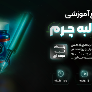 آموزش رنگ لبه