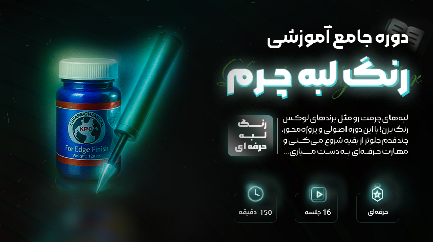 پوستر-محصول آموزش رنگ لبه